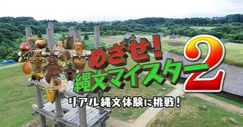 めざせ!縄文マイスター2