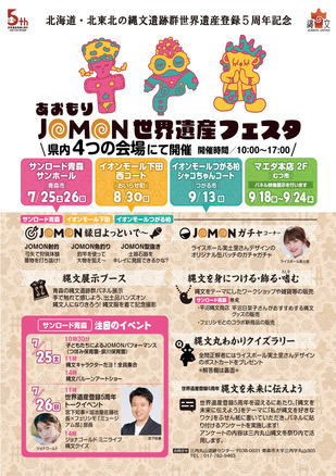あおもりJOMON世界遺産フェスタ_チラシ