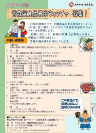   令和6年度青森県食品表示ウォッチャー募集チラシ【表面】