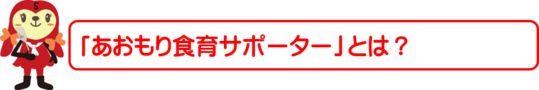 あおもり食育サポーターとは？