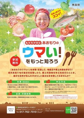 私たちが住むあおもりのウマい!をもっと知ろう（チラシ表面）