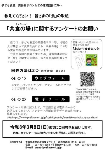 共食の場アンケートお願いチラシ