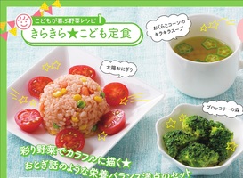 【こどもが喜ぶ野菜レシピ１】　きらきらこども定食