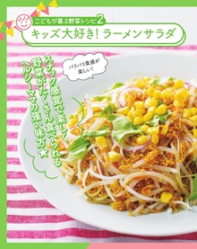 【こどもが喜ぶ野菜レシピ２】　キッズ大好き！ラーメンサラダ
