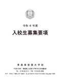 令和8年度入校案内