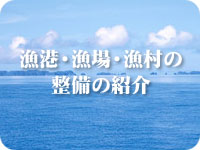 漁港・漁場・漁村の整備の紹介