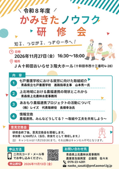 令和8年度かみきたノウフク研修会チラシ。令和8年11月27日16時30分から18時00分までJA十和田おいらせ3階大ホールにて開催される。