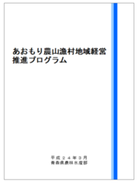 あおもり農山漁村地域経営推進プログラム