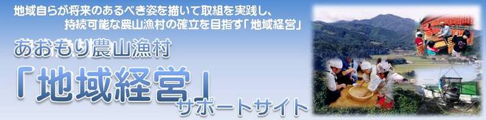 あおもりの農山漁村「地域経営」サポートサイト