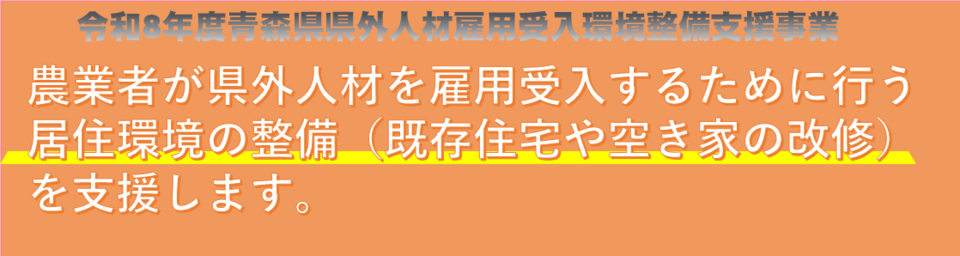 令和８年度青森県県外人材雇用受入環境整備支援事業