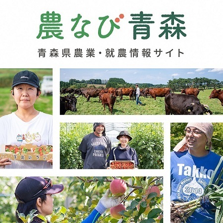 青森県農業・就農情報サイト「農なび青森」画像