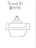 なandわ　477号