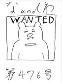 な＆わ476号