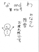 なandわ　478号