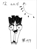 な＆わ479号