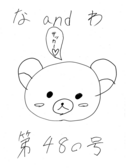 な＆わ480号