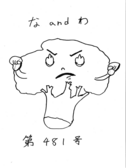 な＆わ481号