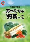 平成30年度版あおもりの野菜っこ