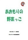 令和3年度あおもりの野菜っこデータ補完版