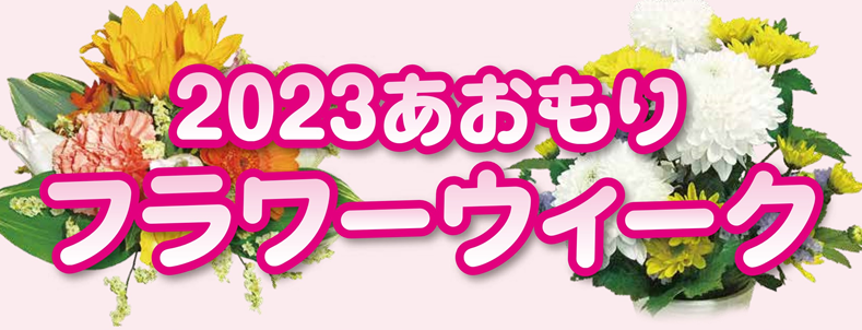 2023あおもりフラワーウィークイメージ画像