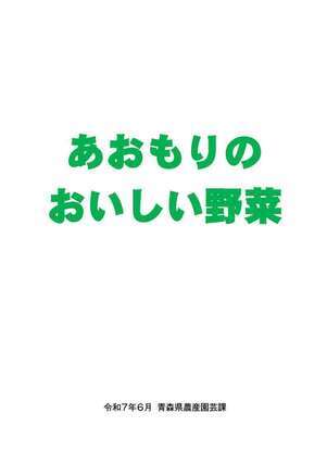 あおもりのおいしい野菜