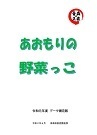 令和元年度あおもりの野菜っこデータ補完版