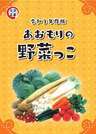 令和2年度版あおもりの野菜っこ