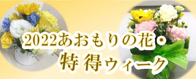 2022あおもりの花・特得ウィーク