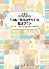 第３期「日本一健康な土づくり」推進プラン