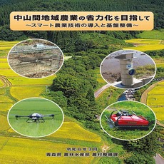 中山間地域のスマート農業導入を促進する基盤整備のパンフレット