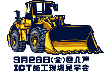 ICT施工現場見学会