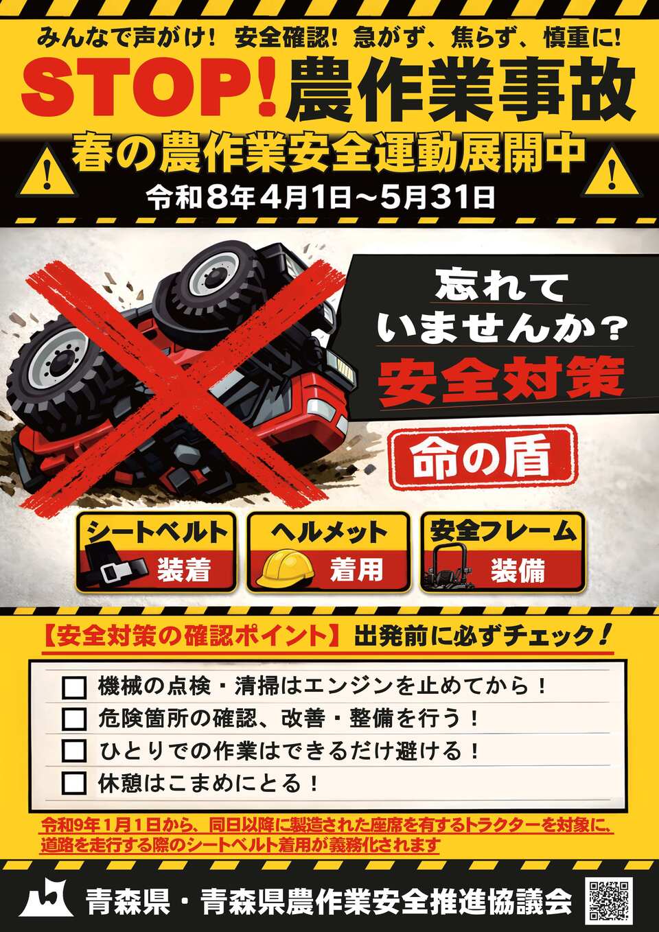令和８年春の農作業安全運動ポスター