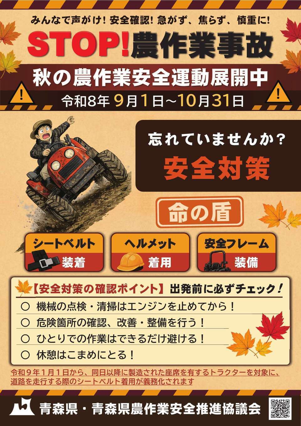 令和８年秋の農作業安全運動ポスター