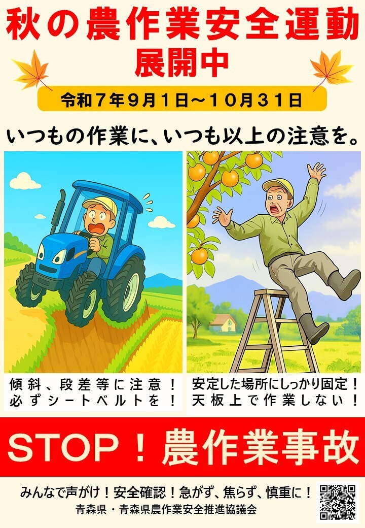 令和7年秋の農作業安全運動ポスター