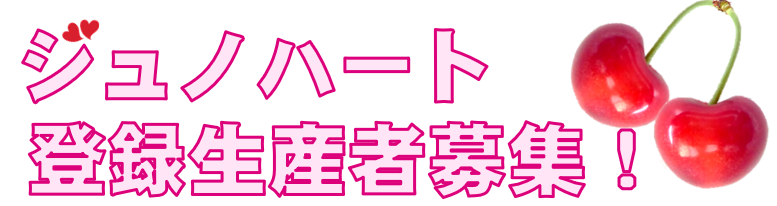 ジュノハート登録生産者募集中！
