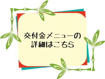 交付金メニューの詳細はこちら