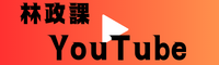 青森県庁林政課YouTubeへ