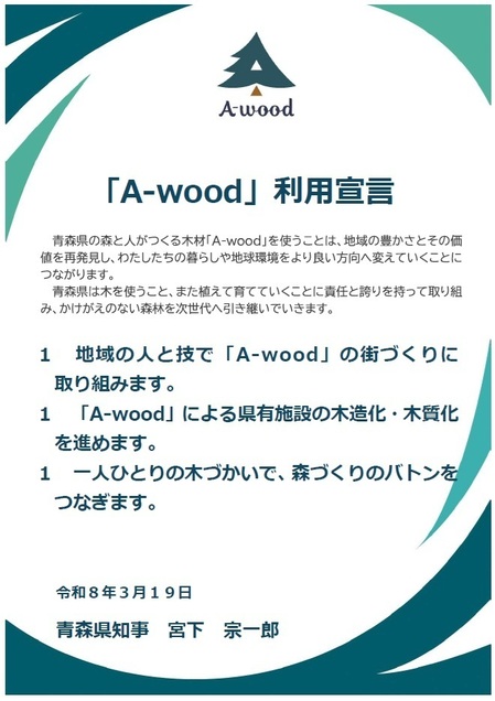 「A-wood」利用宣言