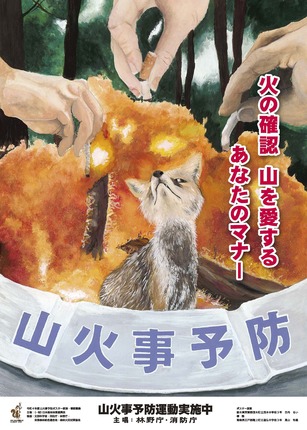 山火事ポスター(H31)