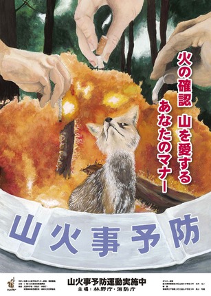 山火事ポスター（H31）