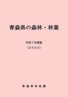 青森県の森林・林業(冊子版)