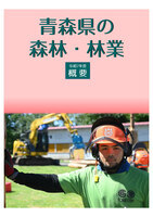 令和7年度青森県の森林・林業(概要版)