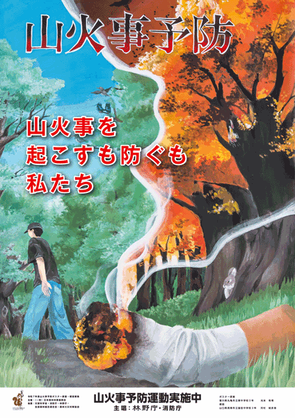 山火事ポスター（R8）