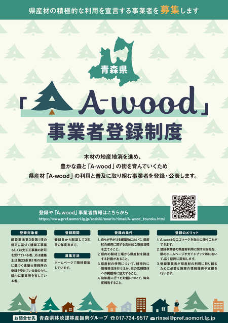 「A-wood」事業者登録募集チラシ