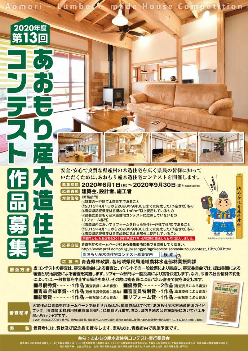 あおもり産木造住宅コンテストポスター