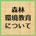 森林環境教育に関することはこちらをクリック