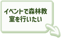 森林教室についてはこちらをクリック