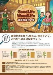 GoodLife WoodLife 青森県産材の家