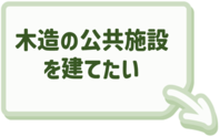 木造公共施設建設への支援についてはこちらをクリック