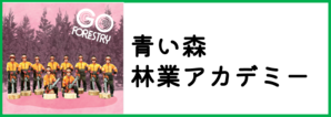 青い森林業アカデミーについてはこちらをクリック